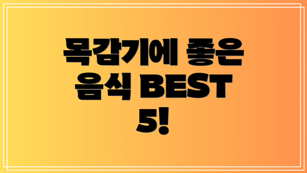 목감기에 좋은 음식 BEST 5!