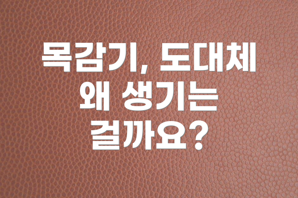 목감기, 도대체 왜 생기는 걸까요?