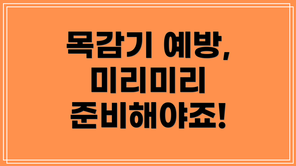 목감기 예방, 미리미리 준비해야죠!