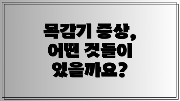 목감기 증상, 어떤 것들이 있을까요?