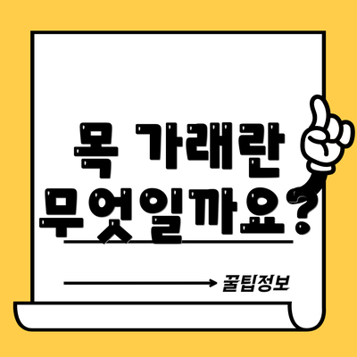 목 가래란 무엇일까요?