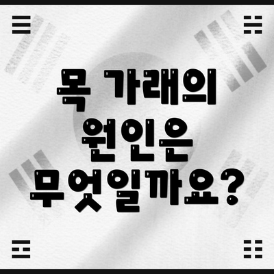 목 가래의 원인은 무엇일까요?