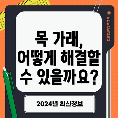 목 가래, 어떻게 해결할 수 있을까요?