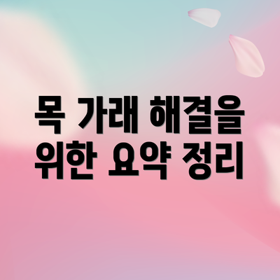 목 가래 해결을 위한 요약 정리
