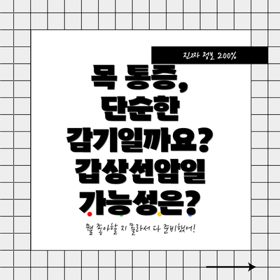 목 통증, 단순한 감기일까요?  갑상선암일 가능성은?