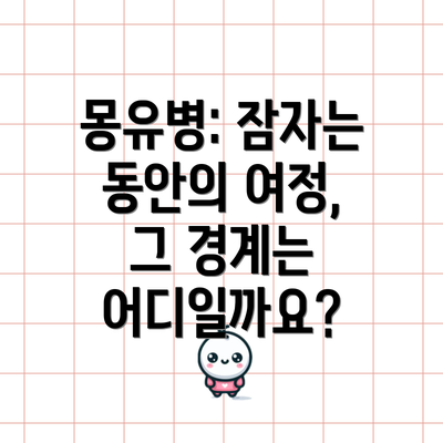 몽유병: 잠자는 동안의 여정, 그 경계는 어디일까요?