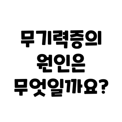 무기력증의 원인은 무엇일까요?