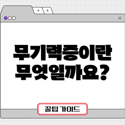 무기력증이란 무엇일까요?