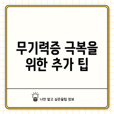 무기력증 극복을 위한 추가 팁