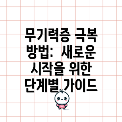 무기력증 극복 방법:  새로운 시작을 위한 단계별 가이드