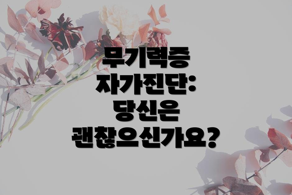 무기력증 자가진단: 당신은 괜찮으신가요?