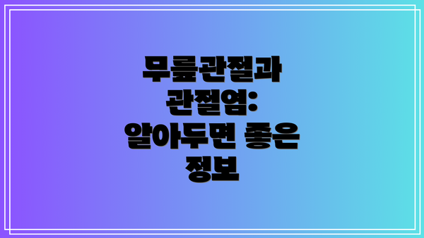 무릎관절과 관절염: 알아두면 좋은 정보