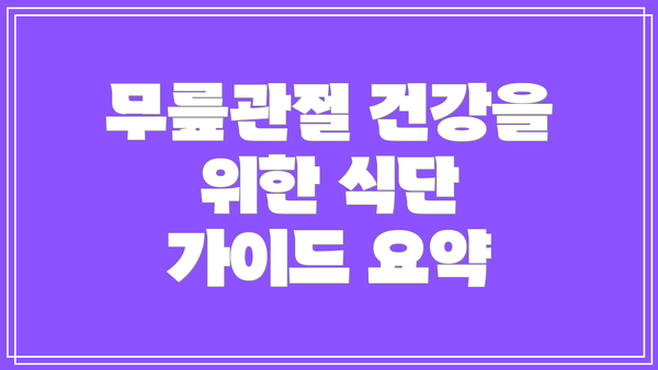 무릎관절 건강을 위한 식단 가이드 요약