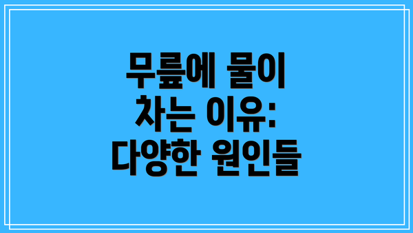 무릎에 물이 차는 이유: 다양한 원인들