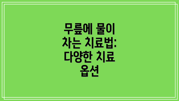 무릎에 물이 차는 치료법: 다양한 치료 옵션