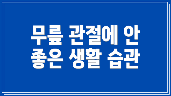무릎 관절에 안 좋은 생활 습관