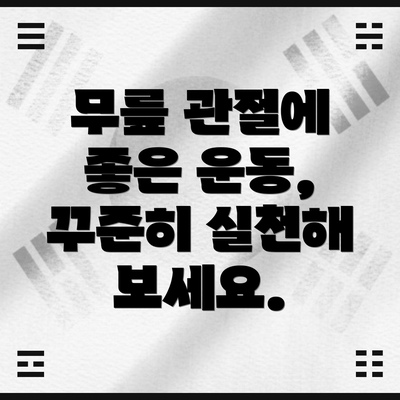 무릎 관절에 좋은 운동,  꾸준히 실천해 보세요.