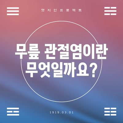 무릎 관절염이란 무엇일까요?