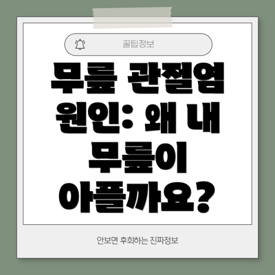 무릎 관절염 원인: 왜 내 무릎이 아플까요?