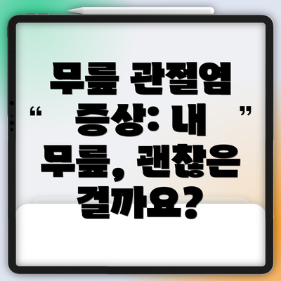 무릎 관절염 증상: 내 무릎, 괜찮은 걸까요?