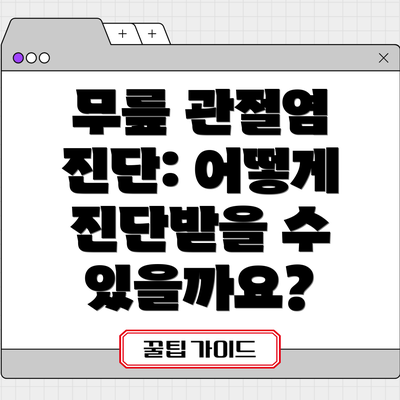 무릎 관절염 진단: 어떻게 진단받을 수 있을까요?