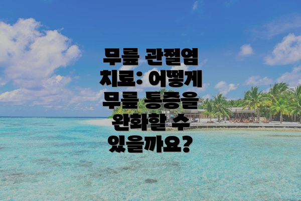 무릎 관절염 치료: 어떻게 무릎 통증을 완화할 수 있을까요?