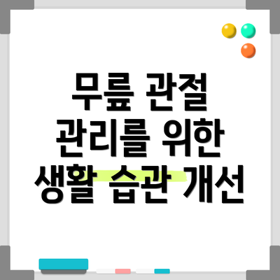 무릎 관절 관리를 위한 생활 습관 개선