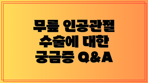 무릎 인공관절 수술에 대한 궁금증 Q&A