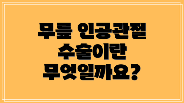 무릎 인공관절 수술이란 무엇일까요?