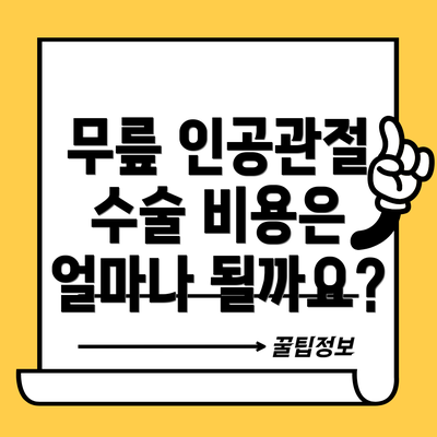무릎 인공관절 수술 비용은 얼마나 될까요?