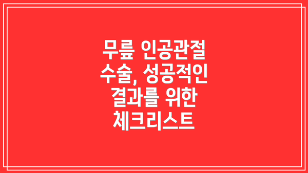 무릎 인공관절 수술, 성공적인 결과를 위한 체크리스트