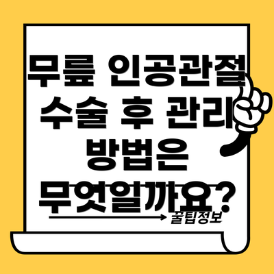 무릎 인공관절 수술 후 관리 방법은 무엇일까요?