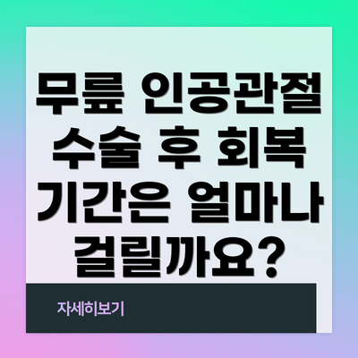 무릎 인공관절 수술 후 회복 기간은 얼마나 걸릴까요?