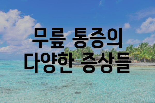 무릎 통증의 다양한 증상들