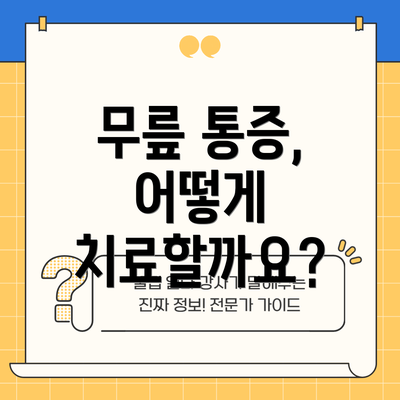 무릎 통증, 어떻게 치료할까요?