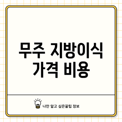 무주 지방이식 가격 비용
