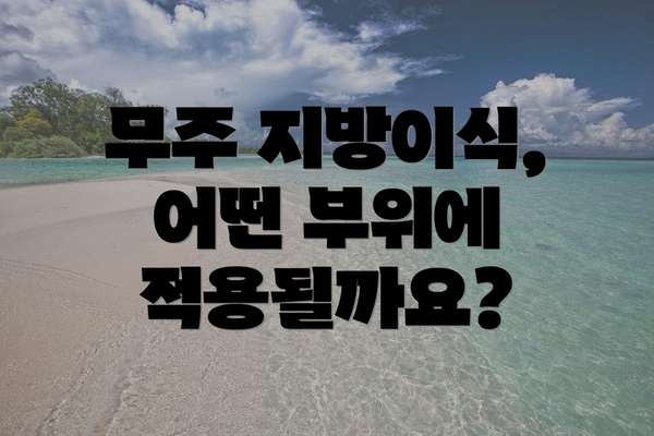 무주 지방이식, 어떤 부위에 적용될까요?