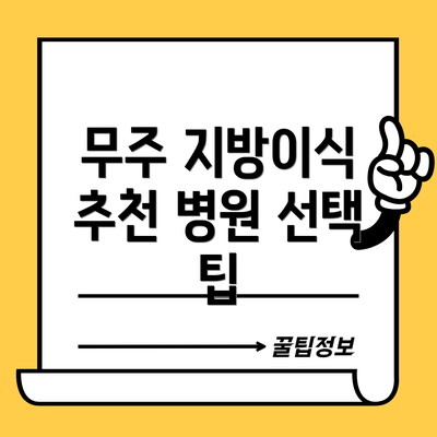 무주 지방이식 추천 병원 선택 팁