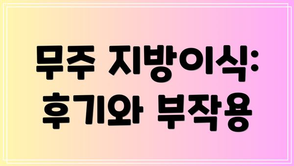 무주 지방이식:  후기와 부작용