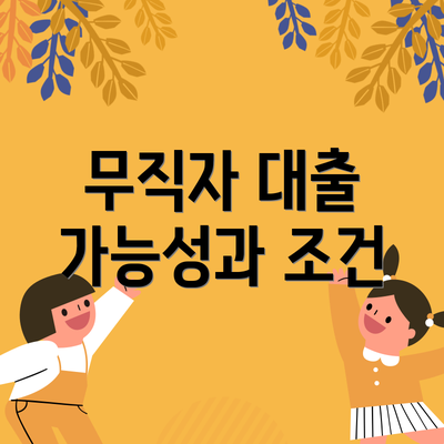 무직자 대출 가능성과 조건