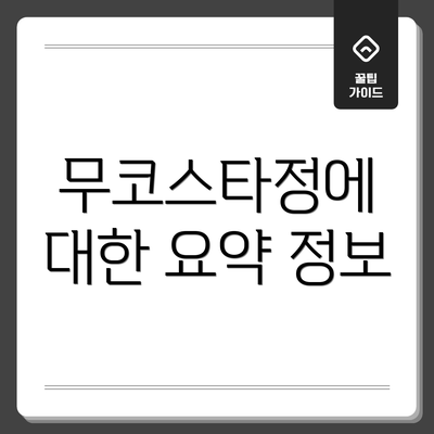 무코스타정에 대한 요약 정보
