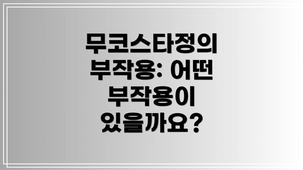 무코스타정의 부작용: 어떤 부작용이 있을까요?