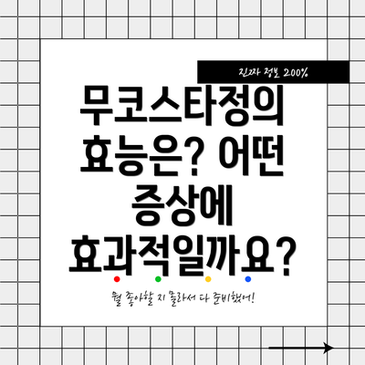 무코스타정의 효능은? 어떤 증상에 효과적일까요?