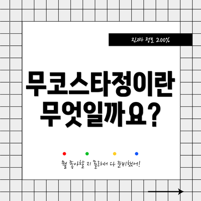 무코스타정이란 무엇일까요?