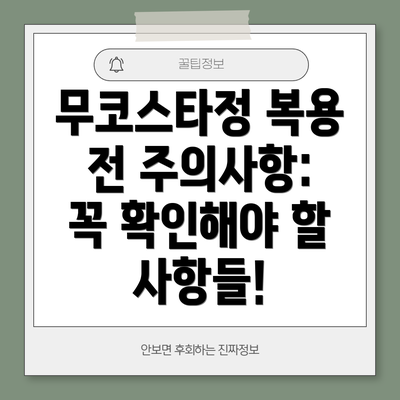 무코스타정 복용 전 주의사항: 꼭 확인해야 할 사항들!