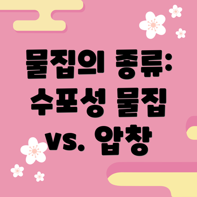 물집의 종류: 수포성 물집 vs. 압창