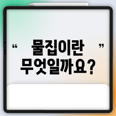 물집이란 무엇일까요?