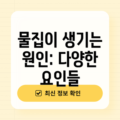 물집이 생기는 원인: 다양한 요인들