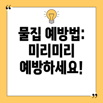 물집 예방법: 미리미리 예방하세요!