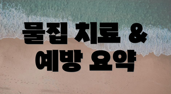 물집 치료 & 예방 요약